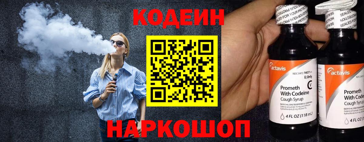 Codein напиток Lean (лин) Дятьково